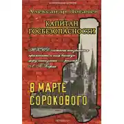 Постер книги Капитан госбезопасности. В марте сорокового