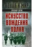 Александр Свечин - Искусство вождения полка