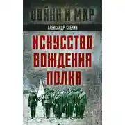 Постер книги Искусство вождения полка