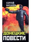 Сергей Богачев - Донецкие повести (сборник)