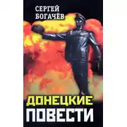 Постер книги Донецкие повести (сборник)