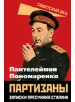 Пантелеймон Пономаренко - Партизаны. Записки преемника Сталина