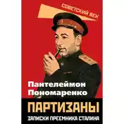 Постер книги Партизаны. Записки преемника Сталина