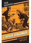 Лев Шейнин - Старый знакомый