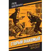 Постер книги Старый знакомый