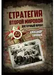 Александр Торопцев - Стратегия Второй мировой. Восточный фронт