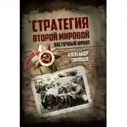 Постер книги Стратегия Второй мировой. Восточный фронт
