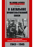 Михаил Грачев - В батальоне правительственной связи. Воспоминания семнадцатилетнего солдата. 1943—1945