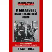 Постер книги В батальоне правительственной связи. Воспоминания семнадцатилетнего солдата. 1943—1945