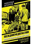 Николай Шпанов - Последний медвежатник. Новые приключения Нила Кручинина