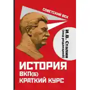Постер книги История ВКП(б). Краткий курс. Под редакцией И.В. Сталина