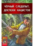 Юрий Гаврюченков - Доспехи нацистов