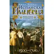 Постер книги Испанская империя. Мировое господство династии Габсбургов. 1500–1700 гг.