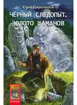 Юрий Гаврюченков - Золото шаманов
