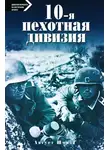 Август Шмидт - 10-я пехотная дивизия. 1935—1945