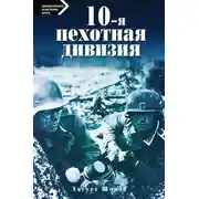 Постер книги 10-я пехотная дивизия. 1935—1945