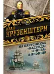 Иван Крузенштерн - На парусниках «Надежда» и «Нева» в Японию. Первое кругосветное плаванье российского флота