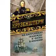 Постер книги На парусниках «Надежда» и «Нева» в Японию. Первое кругосветное плаванье российского флота