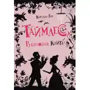 Постер книги Рубиновая книга