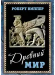Роберт Виппер - Древний мир