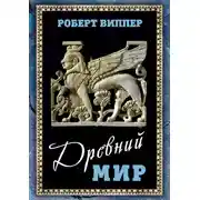 Постер книги Древний мир