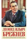 Зинаида Агеева - Леонид Ильич Брежнев. Генсек великой державы времен счастливого застоя
