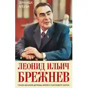 Постер книги Леонид Ильич Брежнев. Генсек великой державы времен счастливого застоя