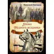 Постер книги Кража Медного всадника