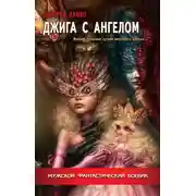 Постер книги Джига с ангелом