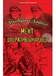 Дмитрий Дашко - Мент. Оперативный простор