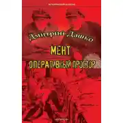 Постер книги Мент. Оперативный простор