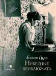 Елена Гуро - Небесные верблюжата