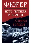 Конрад Гейден - Фюрер. Путь Гитлера к власти