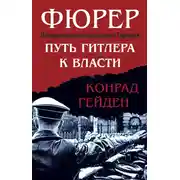 Постер книги Фюрер. Путь Гитлера к власти