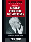 Яльмар Шахт - Главный финансист Третьего рейха. Признания старого лиса. 1923-1948
