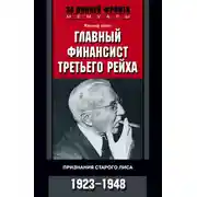 Постер книги Главный финансист Третьего рейха. Признания старого лиса. 1923-1948