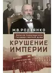 Михаил Родзянко - Крушение империи. Записки председателя Государственной думы