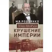 Постер книги Крушение империи. Записки председателя Государственной думы