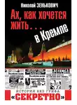 Николай Зенькович - Ах, как хочется жить… в Кремле
