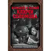 Постер книги Большой и малый ключи Соломона. Практическое руководство по магии