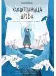 Ярослава Раскольникова - Хранительница древа. Часть I. Исчезнувшая магия