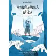 Постер книги Хранительница древа. Часть I. Исчезнувшая магия