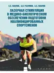 Алексей Павлов - Лазерная стимуляция в медико-биологическом обеспечении подготовки квалифицированных спортсменов