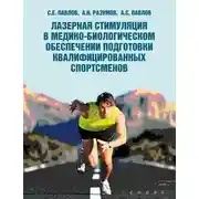Постер книги Лазерная стимуляция в медико-биологическом обеспечении подготовки квалифицированных спортсменов