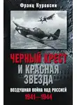 Франц Куровски - Черный крест и красная звезда. Воздушная война над Россией. 1941—1944