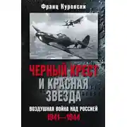 Постер книги Черный крест и красная звезда. Воздушная война над Россией. 1941—1944