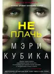 Мэри Кубика - Не плачь