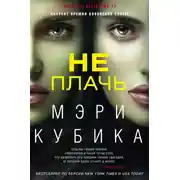 Постер книги Не плачь