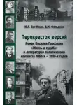Давид Фельдман - Перекресток версий. Роман Василия Гроссмана «Жизнь и судьба» в литературно-политическом контексте 1960-х – 2010-х годов