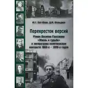 Постер книги Перекресток версий. Роман Василия Гроссмана «Жизнь и судьба» в литературно-политическом контексте 1960-х – 2010-х годов